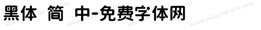 黑体 简 中字体转换